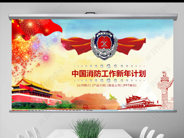 中国消防工作新年计划PPT模板
