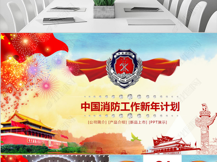 中国消防工作新年计划PPT模板