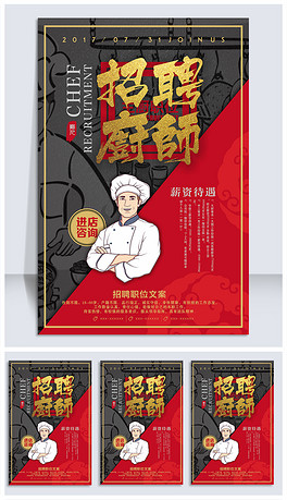 西餐师招聘_卡通风格西餐厅招厨师招聘海报(4)