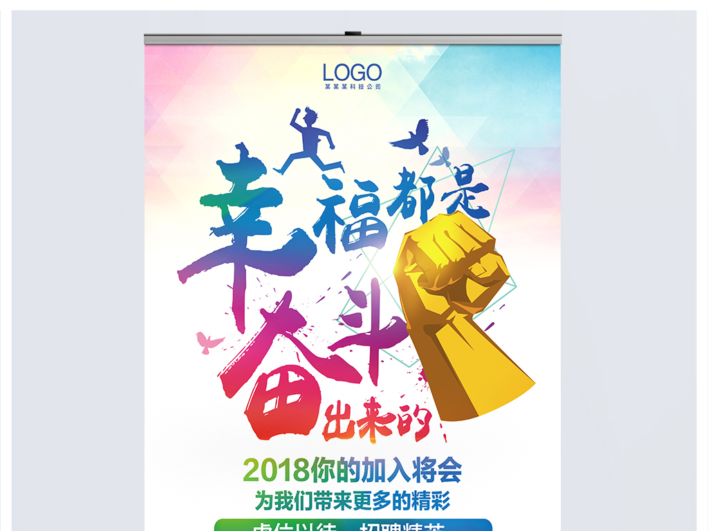 幸福招聘_2018幸福都是奋斗出来的招聘海报模板
