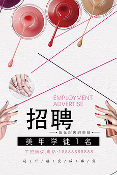 美甲招聘_美甲招聘矢量图免费下载 cdr格式 编号17855769 千图网(2)