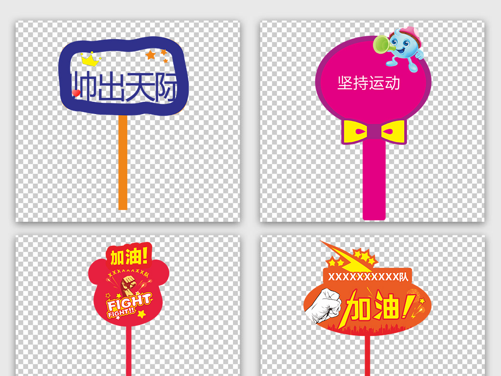 校园卡通励志手举牌运动会手举牌大全素材