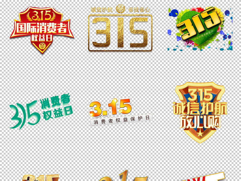 315消费者权益日海报字艺术v海报楼房素材俄罗斯字体楞木刻设计图图片