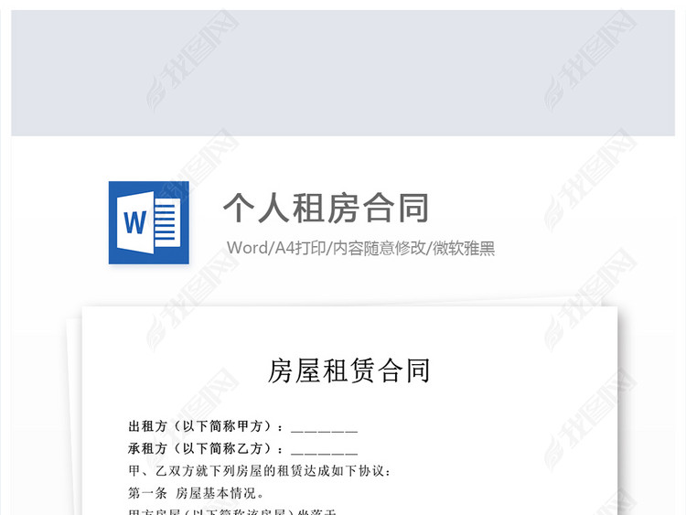 个人房屋合同WORD模板背景图下载