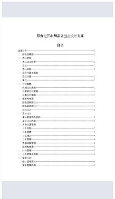甜品店创业计划书图片设计素材_高清word|doc