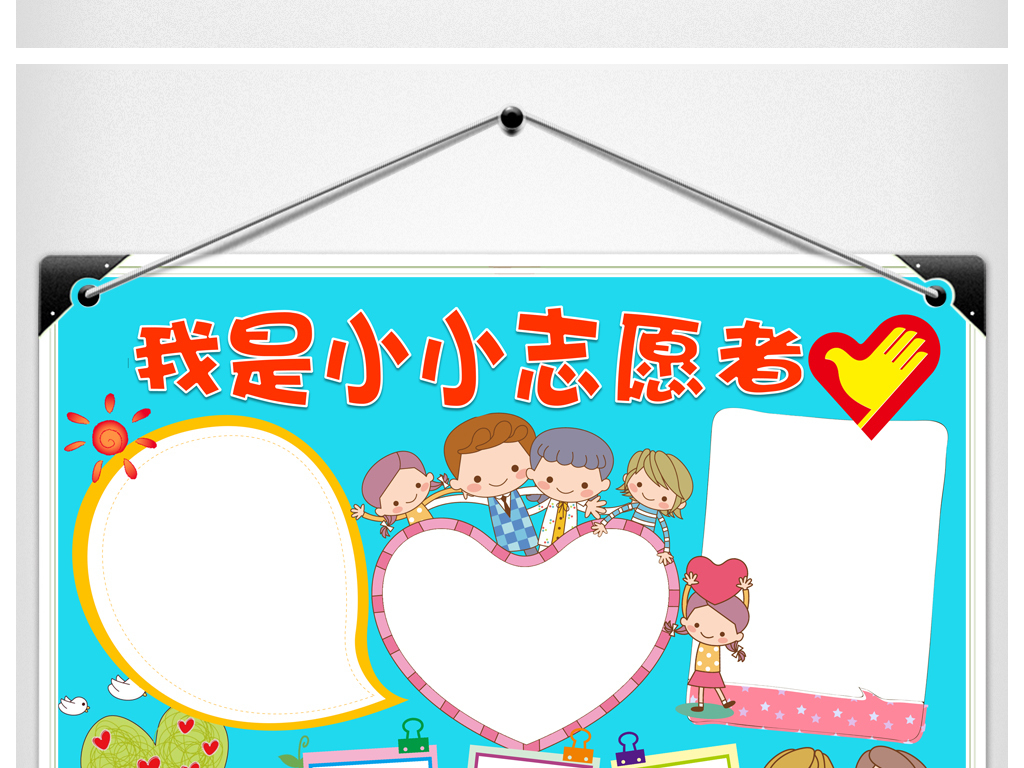 word我是小小志愿者小报模板