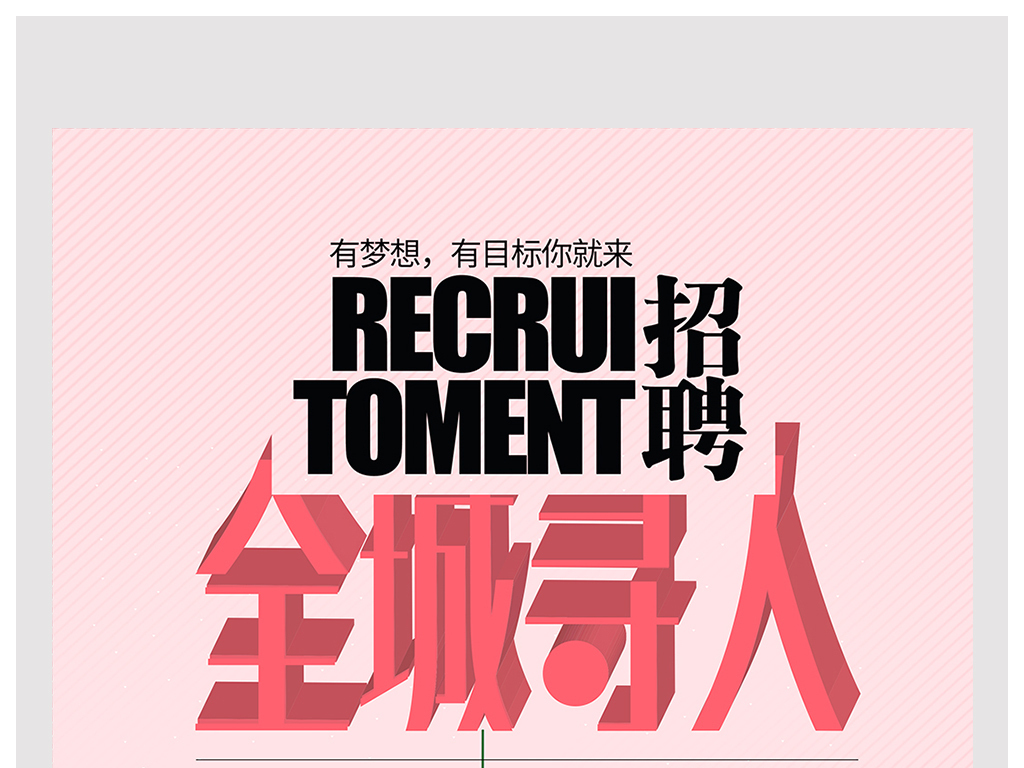 招聘设计信息_招聘信息海报图片 招聘信息海报设计素材 红动中国