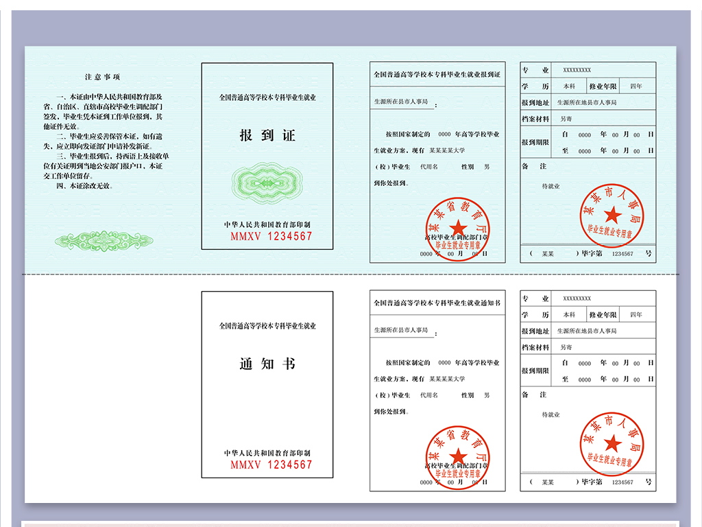 超清研究生就业和本专科报到证通知书模板