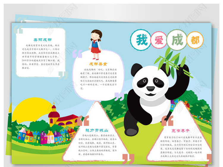 成都旅游手抄报图片素材_psd模板下载(11.14M