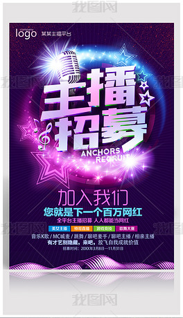 网络主播招聘_直播间网络主播招聘海报