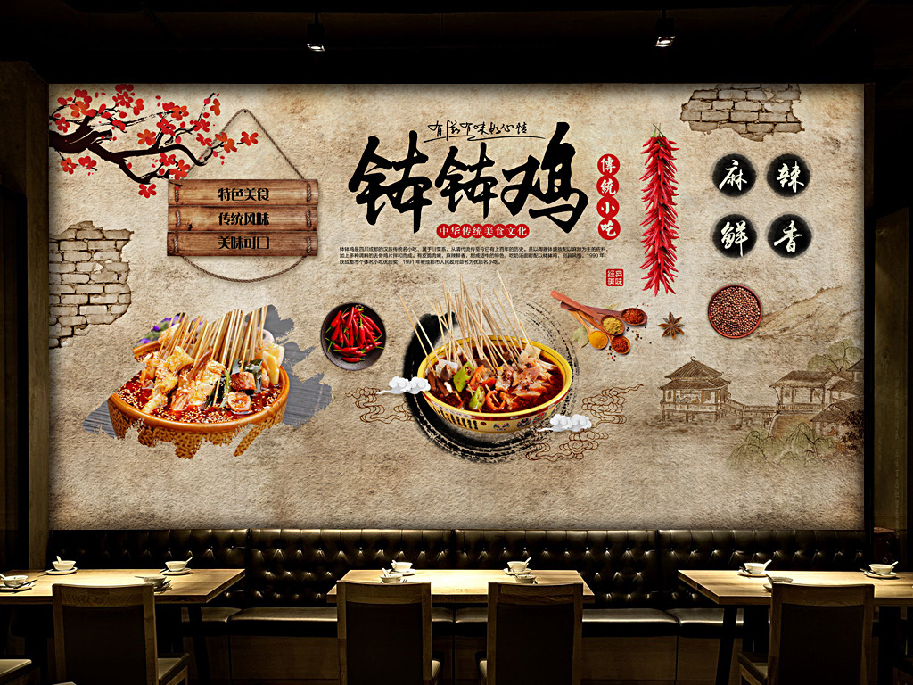 复古中国风四川钵钵鸡餐厅背景墙