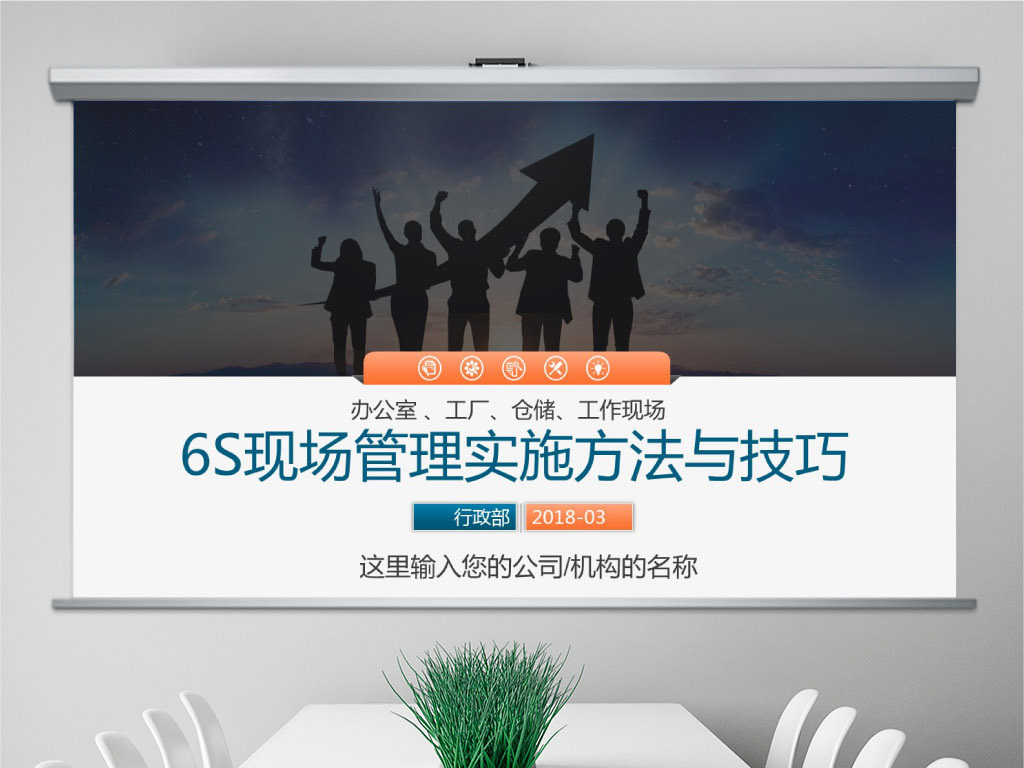 公司企业办公室工厂车间员工6S管理培训PPT