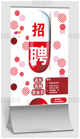 招聘药房_药店招聘海报