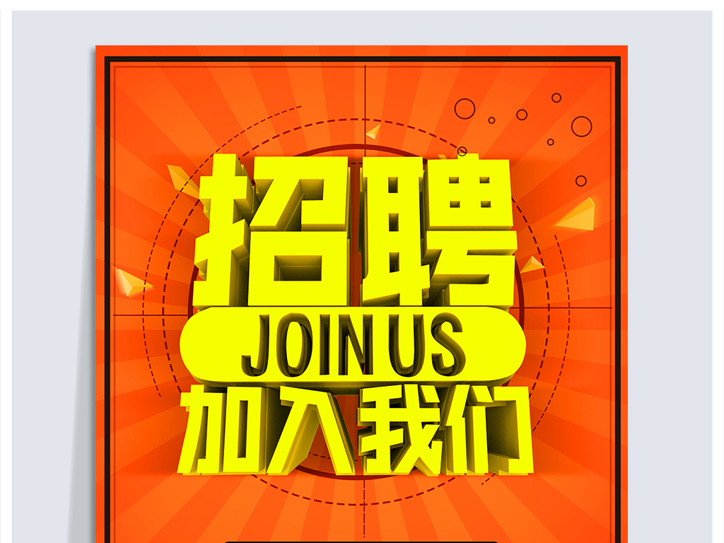 商业招聘_图片免费下载 商业招聘海报素材 商业招聘海报模板 千图网