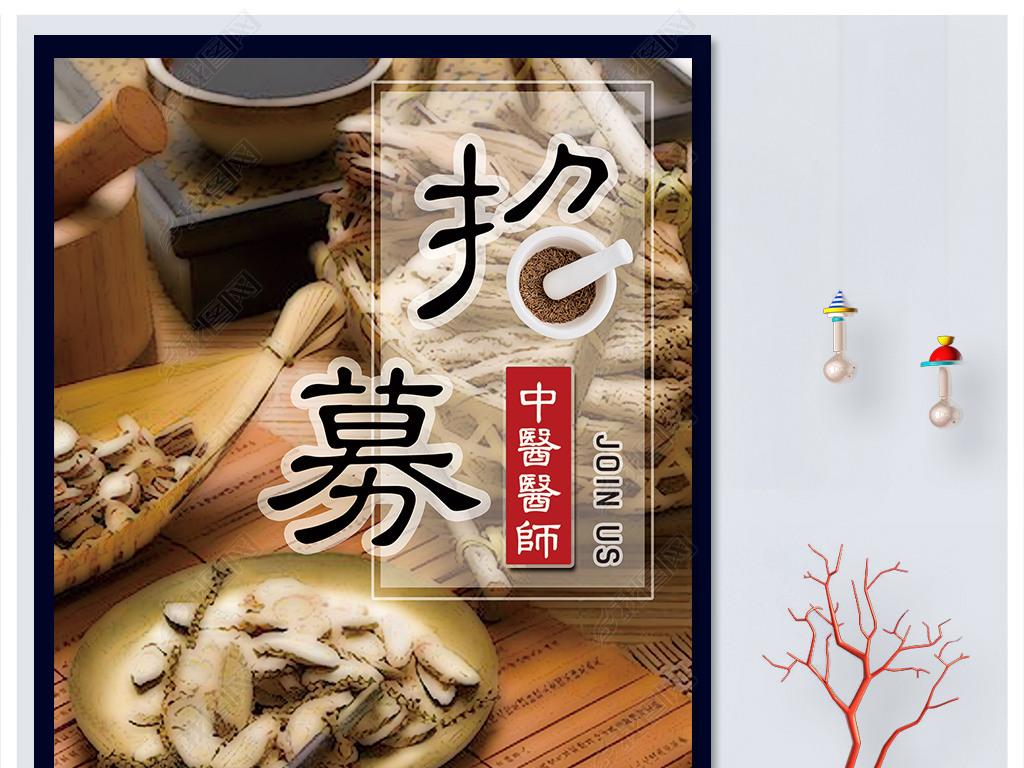 中药招聘_康鑫中药招聘海报矢量图免费下载 cdr格式 编号17516646 千图网