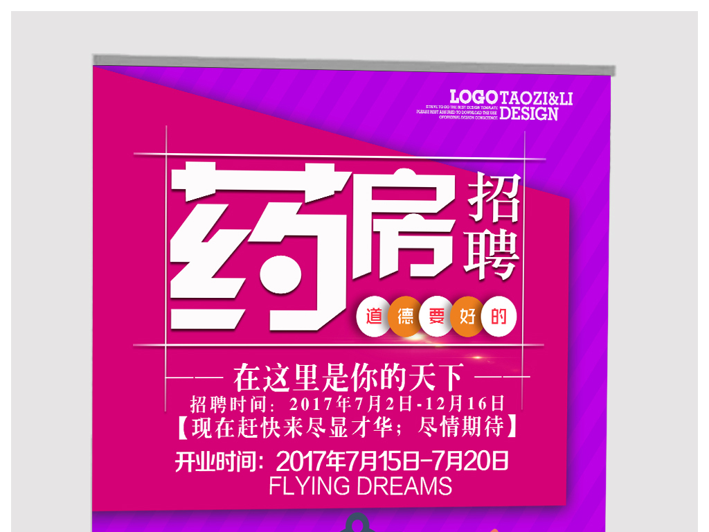 招聘药房_药店招聘海报(2)