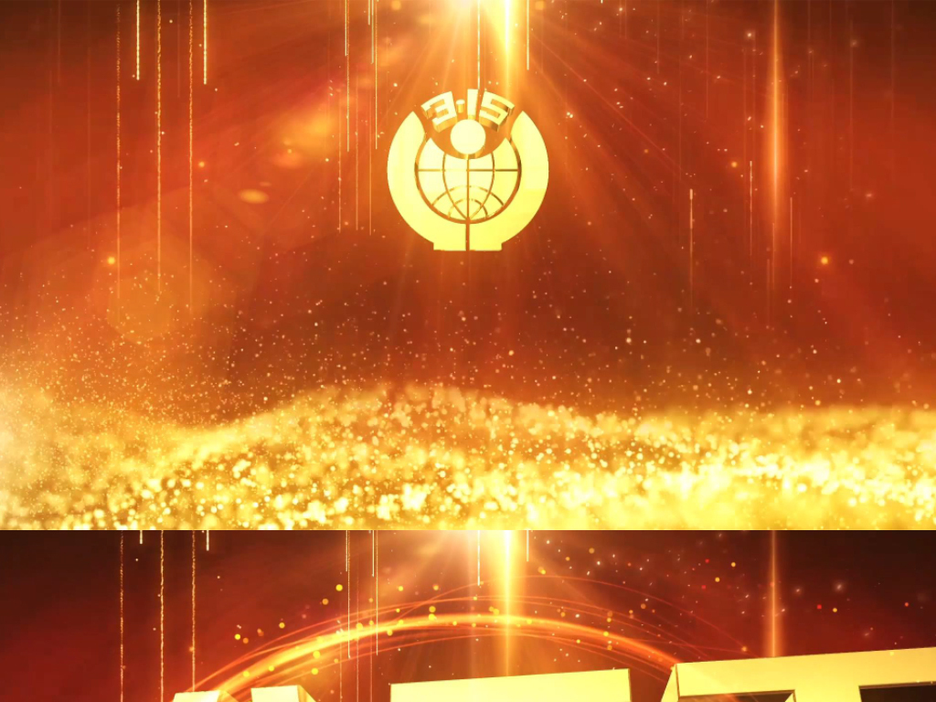 315晚会片头定版视频