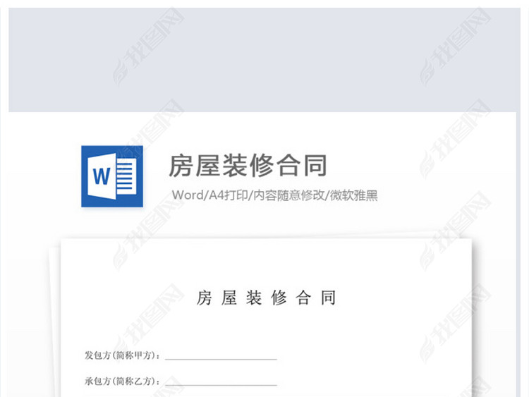 房屋装修合同宣传WORD模板背景图