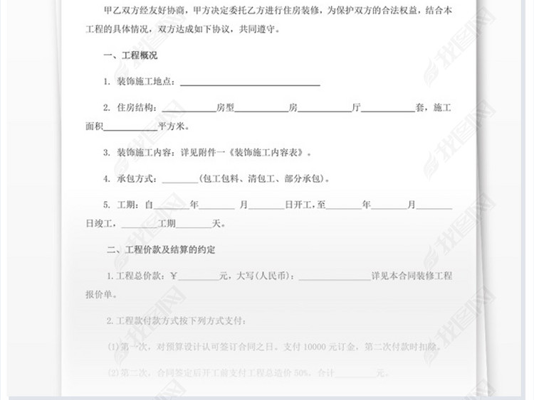 房屋装修合同宣传WORD模板背景图