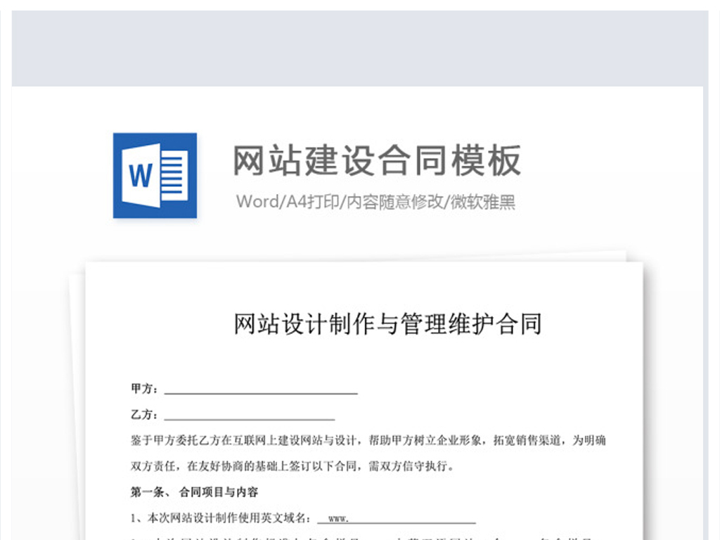 网站建设合同模板WORD背景图下载