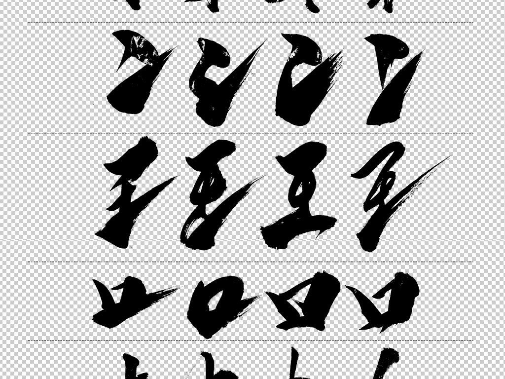 传统艺术书法字体毛笔字偏旁部首透明png格式