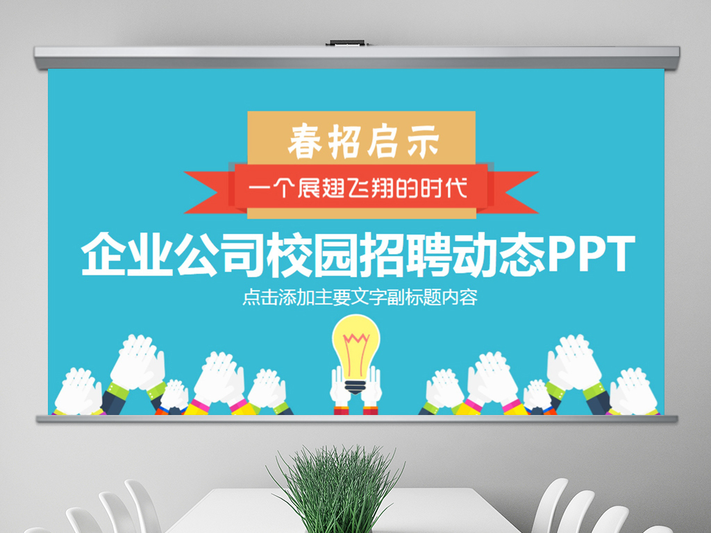校园招聘ppt模板_多彩绚丽校园招聘动态PPT模板下载–演界网(4)