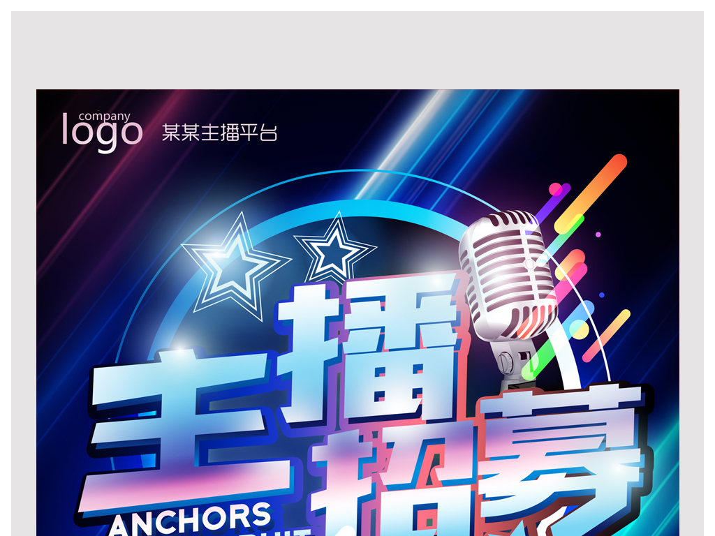 网络主播招聘_直播间网络主播招聘海报