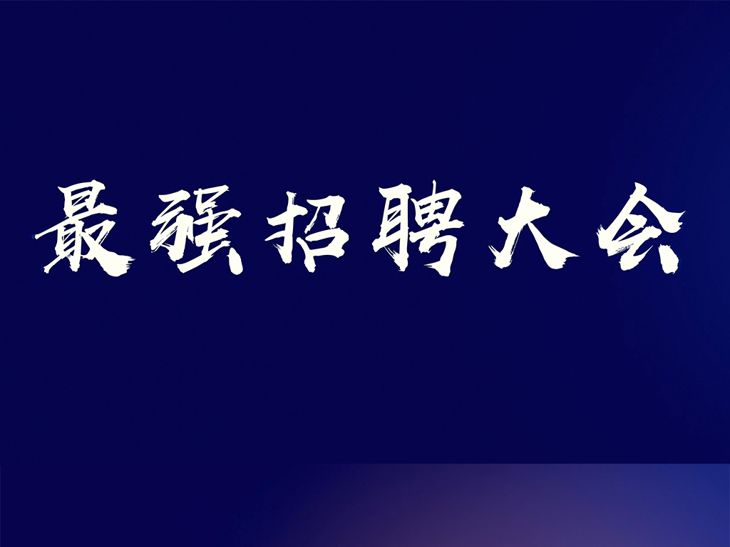 ae招聘_招聘ae模板 招聘pr模板 招聘视频素材 千库网(2)
