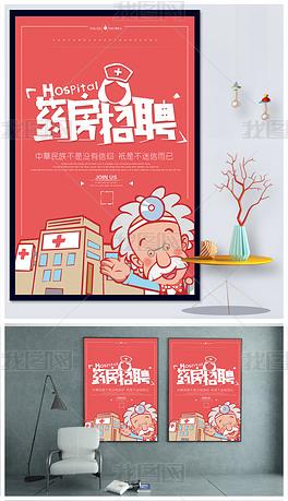 招聘药房_药店招聘海报(2)