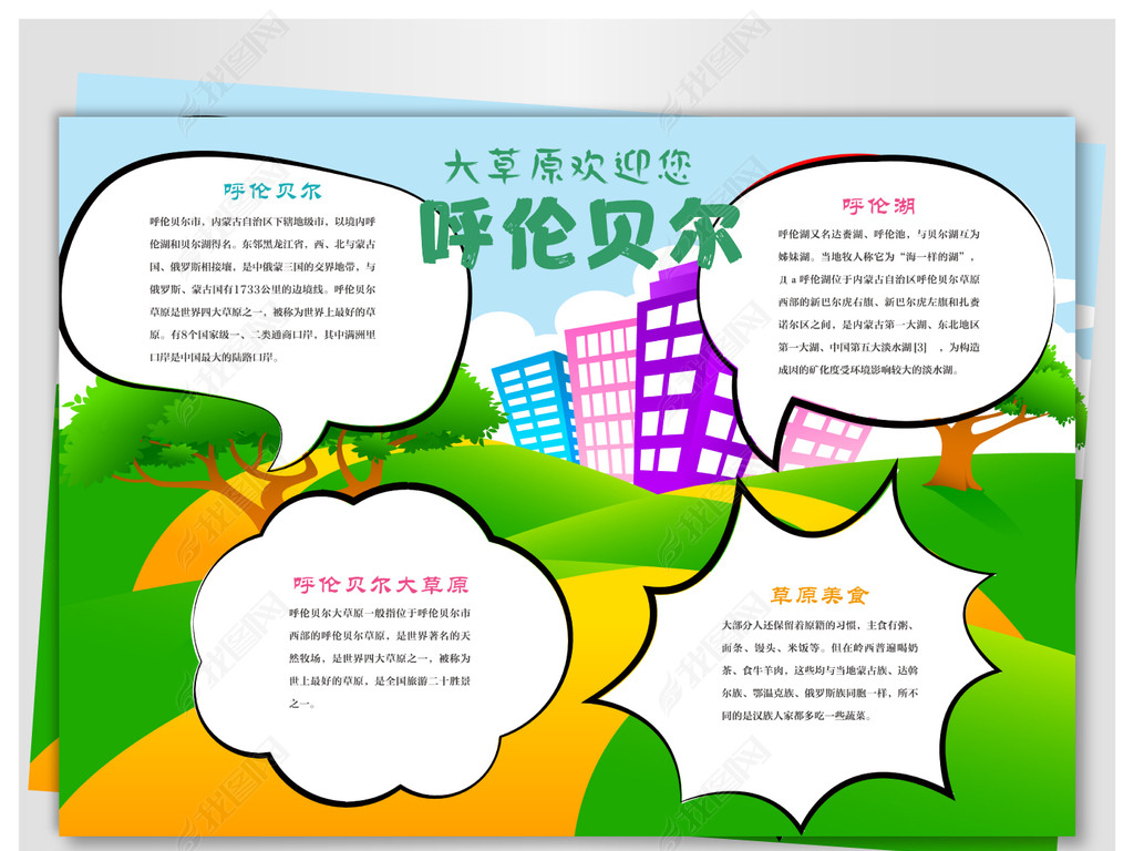 我美丽的家乡呼伦贝尔下载-编号17569212-地理手抄报-我图网