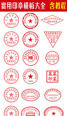 全套公司公章印章PSD模板大全