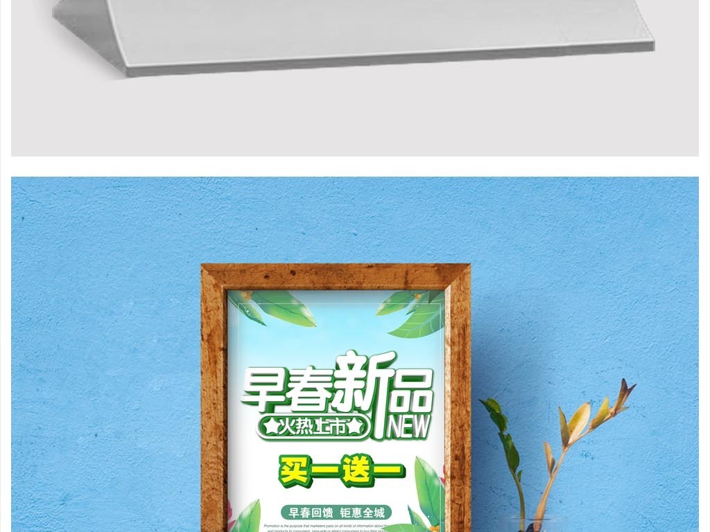 春季促销海报春季特卖买一送一