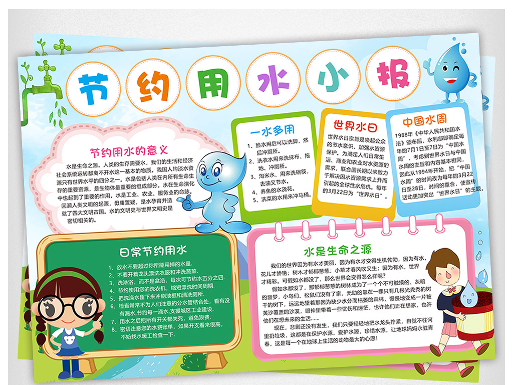 节约用水小报环保手抄报绿色家园电子小报