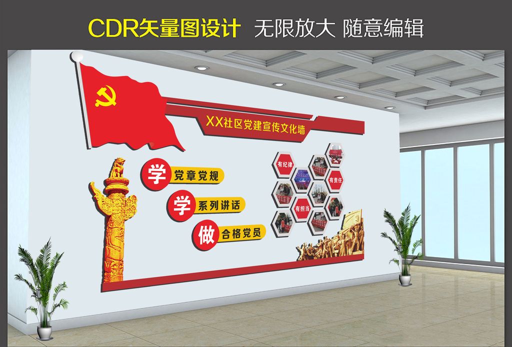 原创社区学学做党建宣传文化墙矢量图
