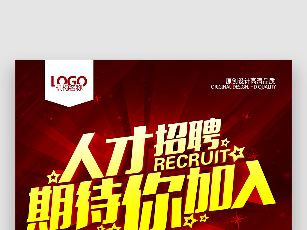 公司招聘海报_公司企业招聘海报 14640816 招聘海报