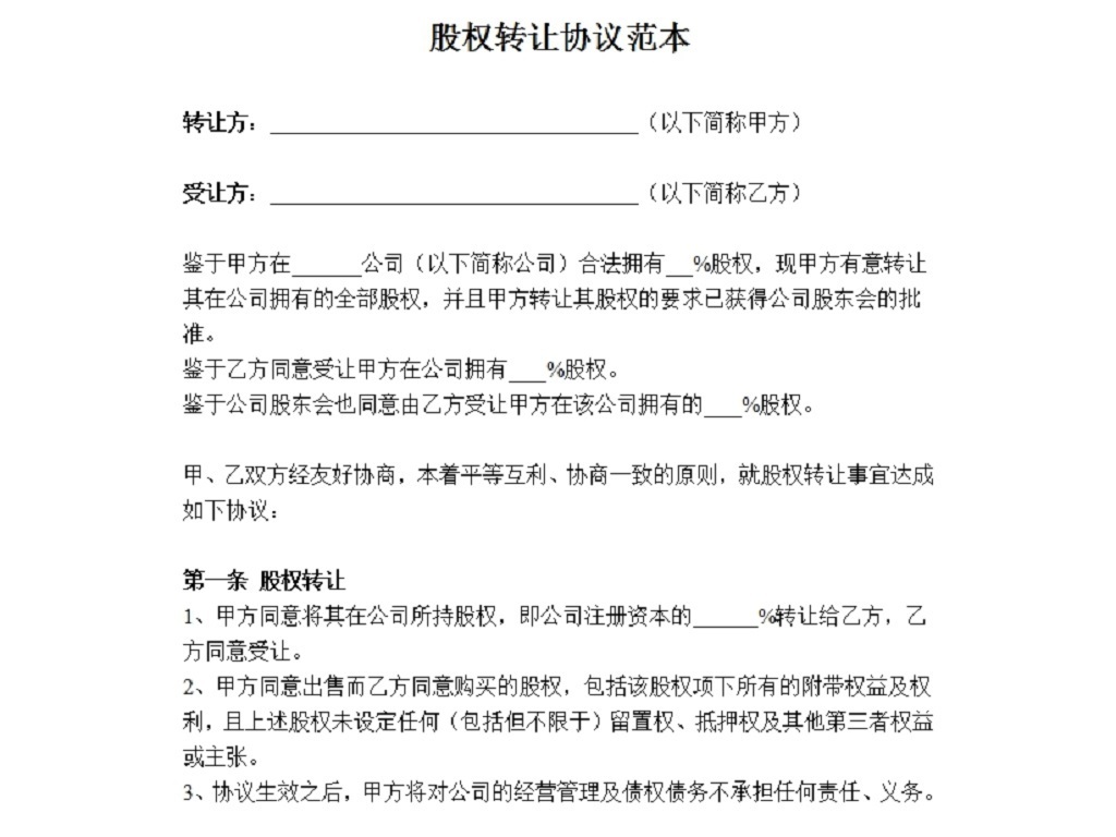 股权转让协议范本(通用)