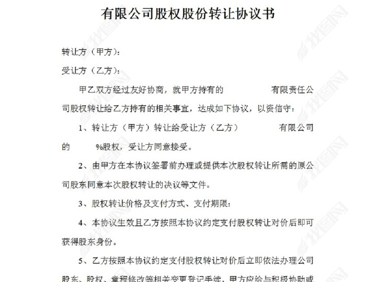 有限公司股权股份转让协议书范本