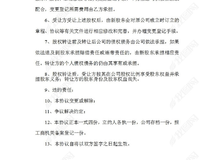 有限公司股权股份转让协议书范本