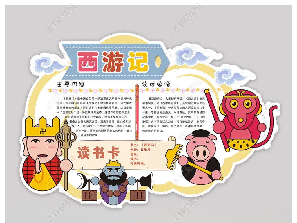 原创西游记读书卡通用好看模板diy好书推荐卡版权可商用