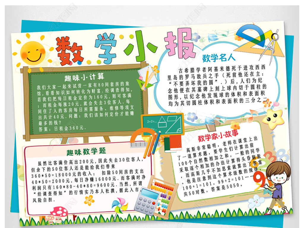 原创数学小报数学天地电子小报word模板版权可商用