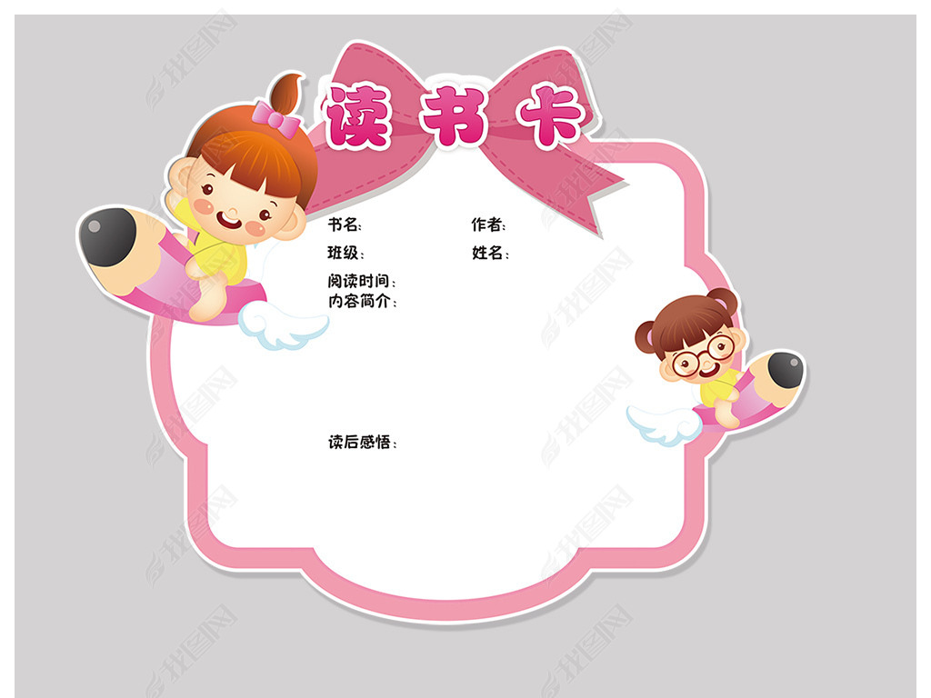 卡通女孩蝴蝶结读书卡diy好书推荐卡下载-编号-空白卡