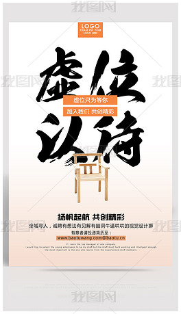以招聘_虚位以待招聘海报图片素材下载(2)