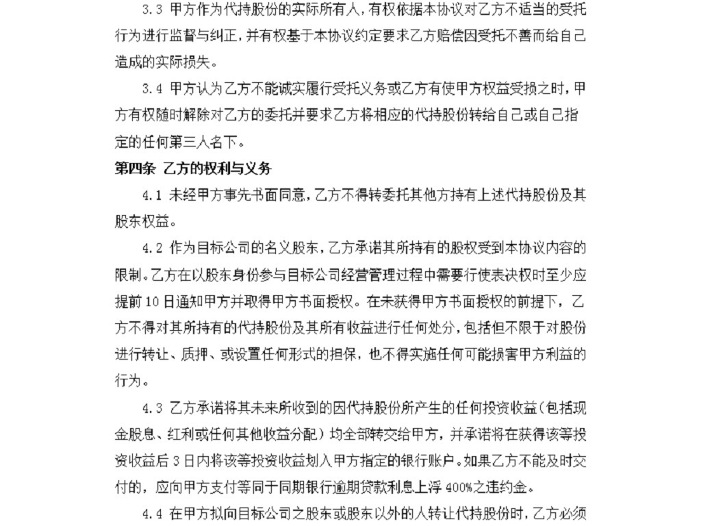 股权代持协议范本(2)