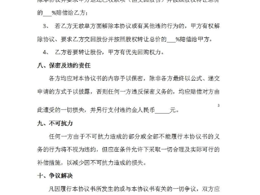 股权转让暨代持股协议书