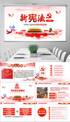 2018宪法修改内容ppt新宪法ppt模板