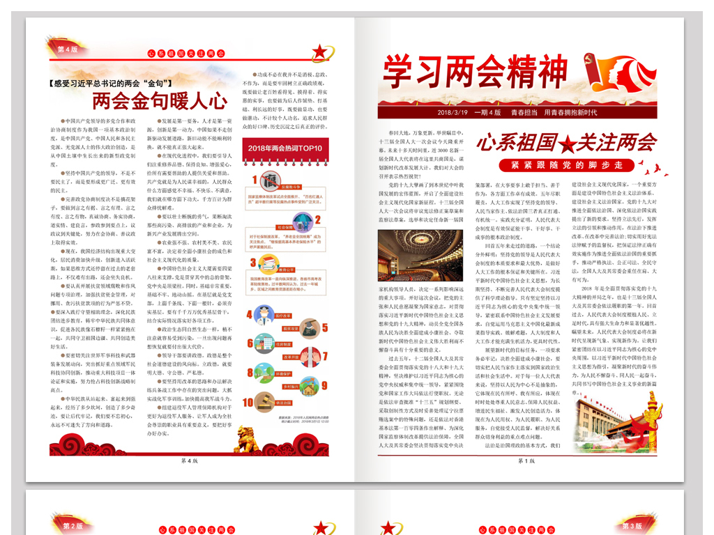 word报纸排版企业党建报刊学习两会精神