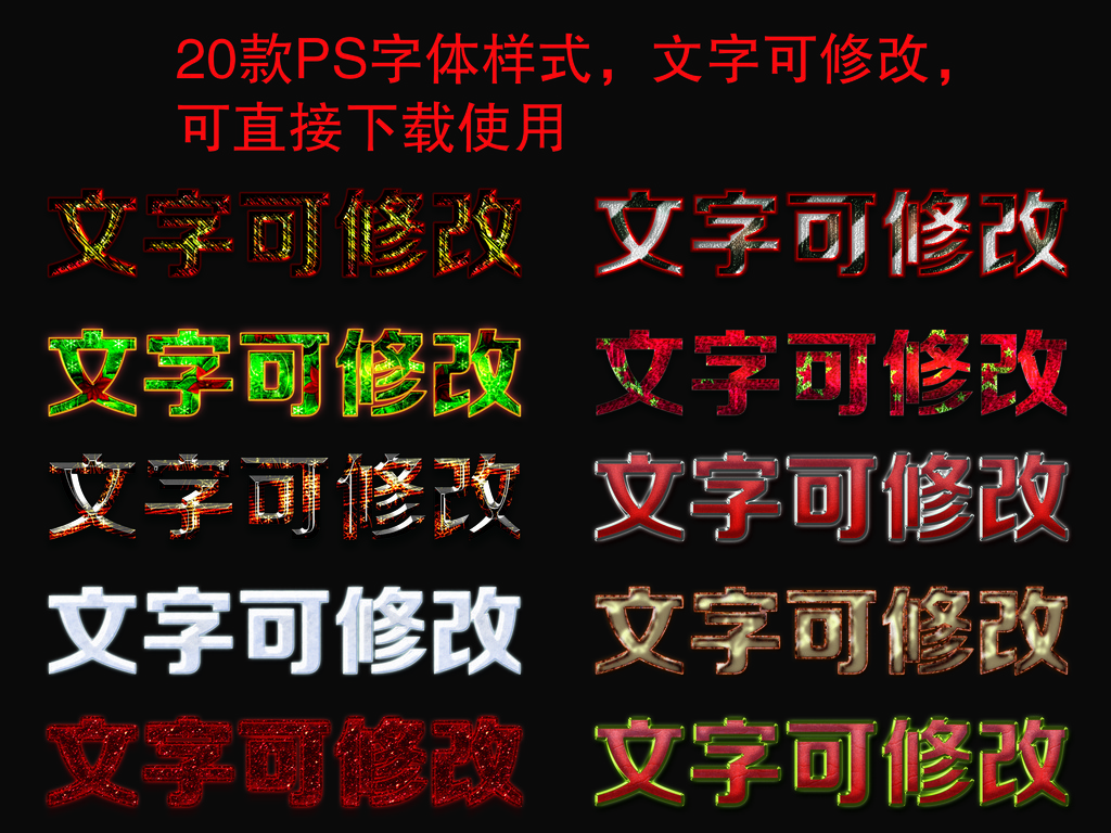 20款PS字体样式设计文字可修改