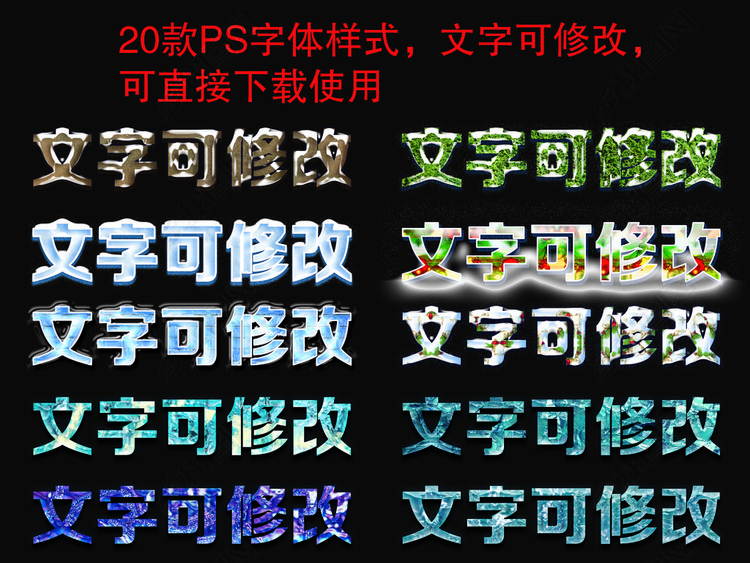 20款PS字体样式设计文字可修改