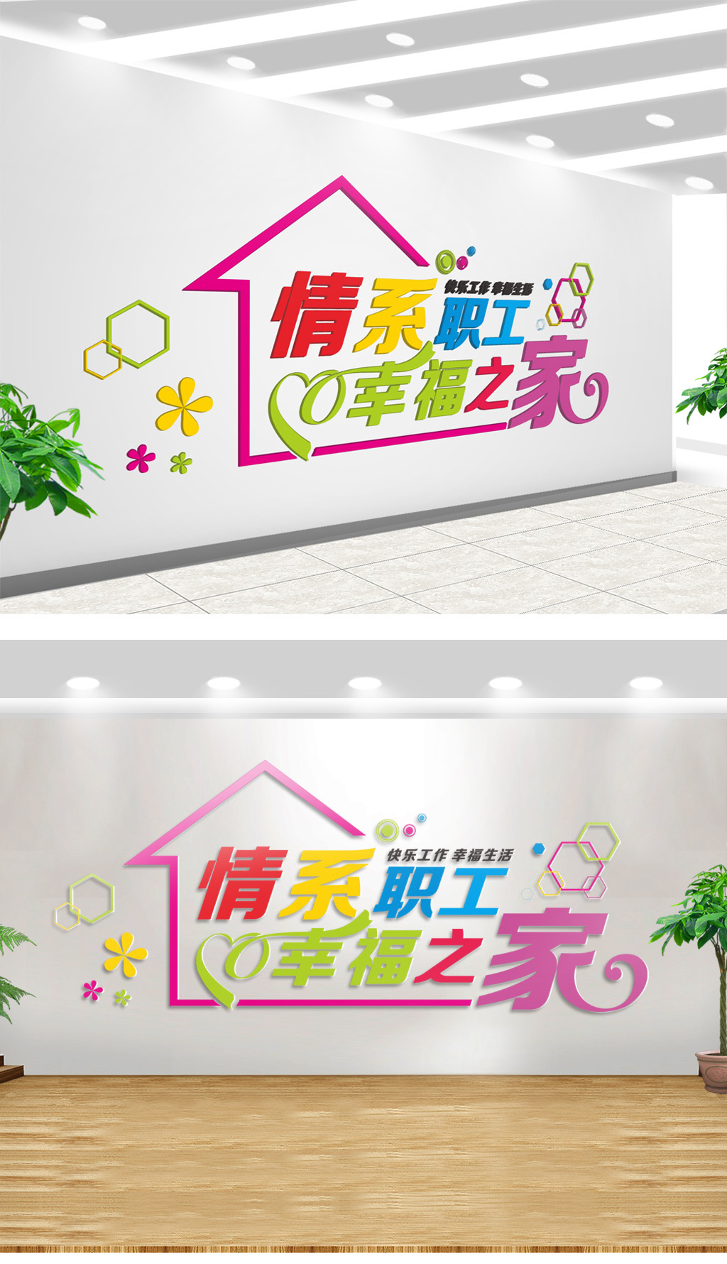 企业情系职工幸福之家活动文化墙
