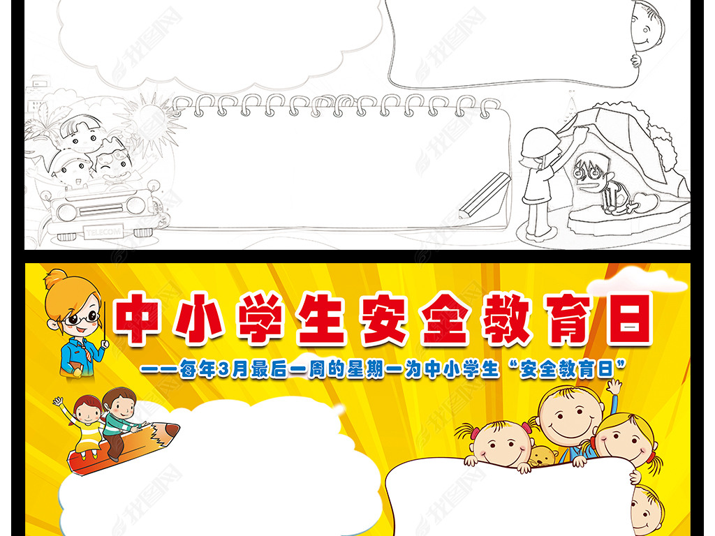 安全教育日内容文字手抄报 jpg